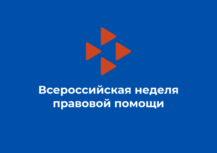 Всероссийская неделя правовой помощи по вопросам защиты интересов семьи.